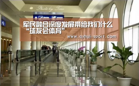 军民融合深度发展带给我们什么“球友会体育”(图1) 球友会体育