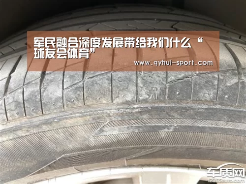 军民融合深度发展带给我们什么“球友会体育”(图3) 球友会体育