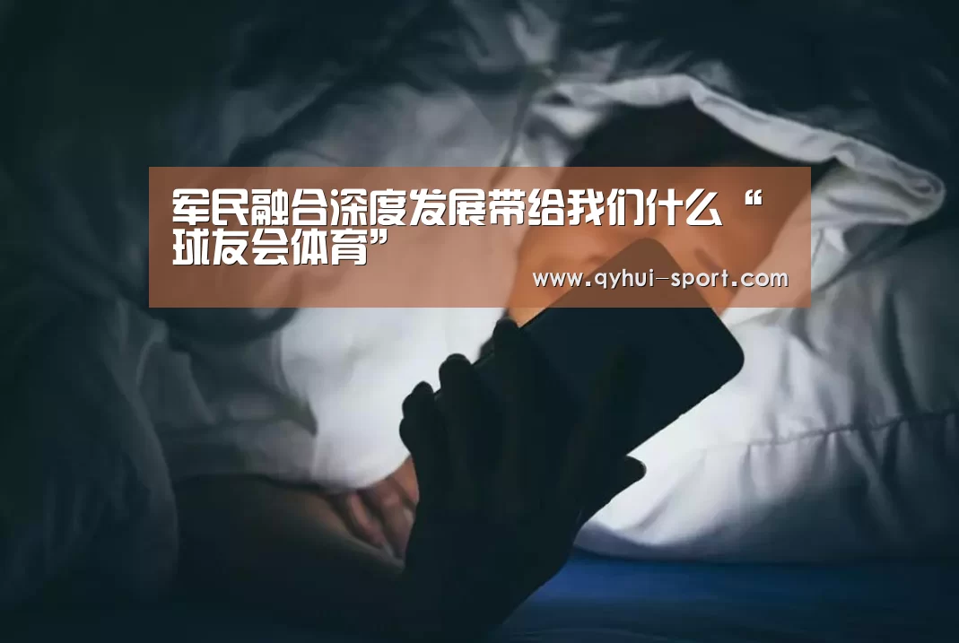 军民融合深度发展带给我们什么“球友会体育”(图2) 球友会体育