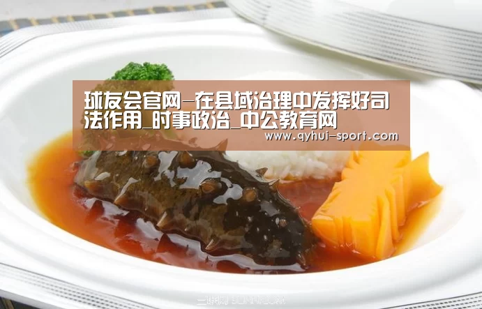 球友会官网-在县域治理中发挥好司法作用_时事政治_中公教育网(图1) 球友会体育