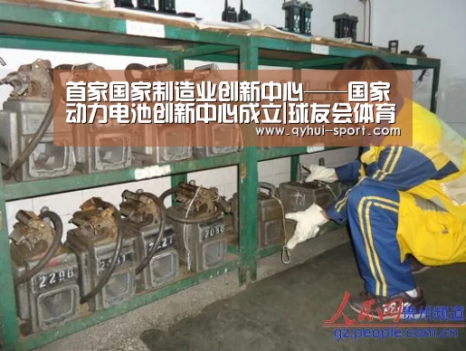 首家国家制造业创新中心——国家动力电池创新中心成立|球友会体育(图2) 球友会