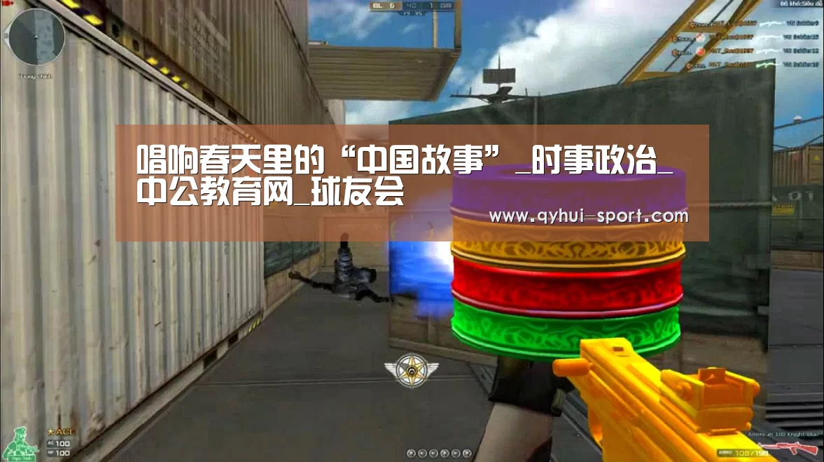 唱响春天里的“中国故事”_时事政治_中公教育网_球友会(图2) 球友会体育