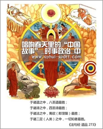 唱响春天里的“中国故事”_时事政治_中公教育网_球友会(图4) 球友会